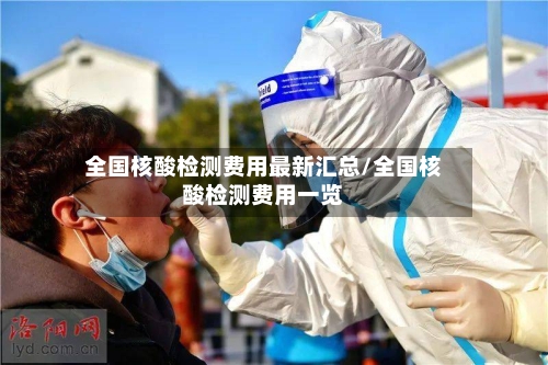 全国核酸检测费用最新汇总/全国核酸检测费用一览