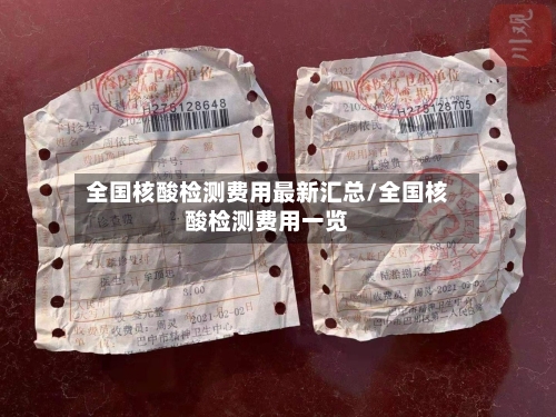 全国核酸检测费用最新汇总/全国核酸检测费用一览-第2张图片