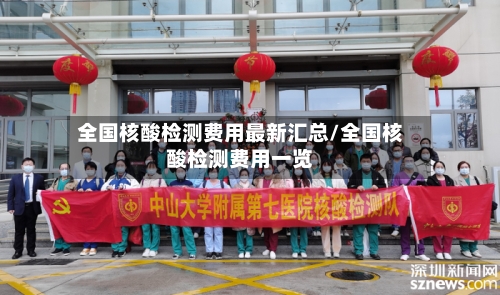 全国核酸检测费用最新汇总/全国核酸检测费用一览-第3张图片