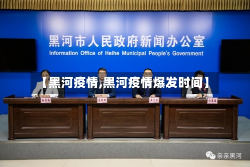 【黑河疫情,黑河疫情爆发时间】