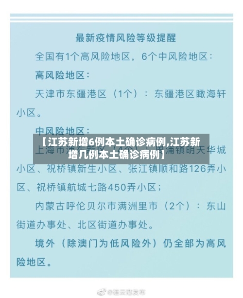 【江苏新增6例本土确诊病例,江苏新增几例本土确诊病例】-第3张图片