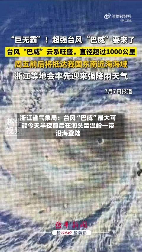 浙江省气象局：台风“巴威	”最大可能今天半夜前后在洞头至温岭一带沿海登陆-第2张图片