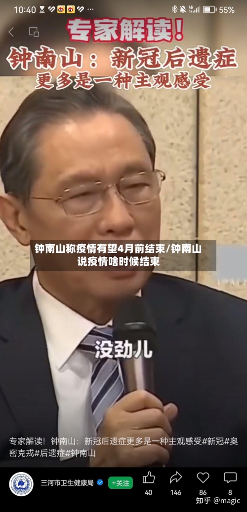 钟南山称疫情有望4月前结束/钟南山说疫情啥时候结束-第2张图片