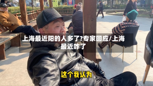 上海最近阳的人多了?专家回应/上海最近咋了