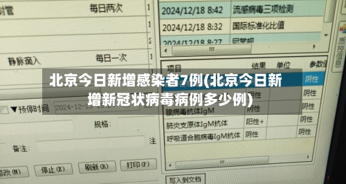 北京今日新增感染者7例(北京今日新增新冠状病毒病例多少例)