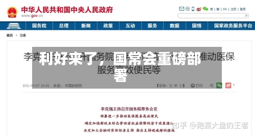 利好来了，国常会重磅部署-第2张图片
