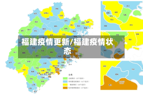 福建疫情更新/福建疫情状态-第2张图片