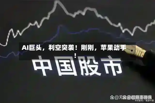 AI巨头	，利空突袭！刚刚，苹果动手！-第3张图片
