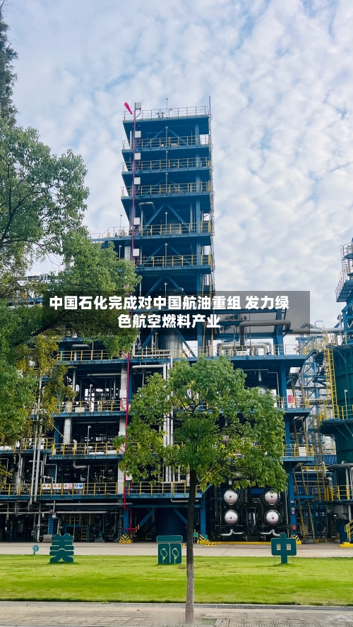 中国石化完成对中国航油重组 发力绿色航空燃料产业