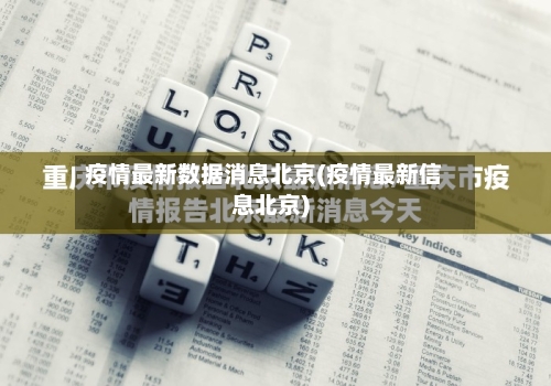 疫情最新数据消息北京(疫情最新信息北京)