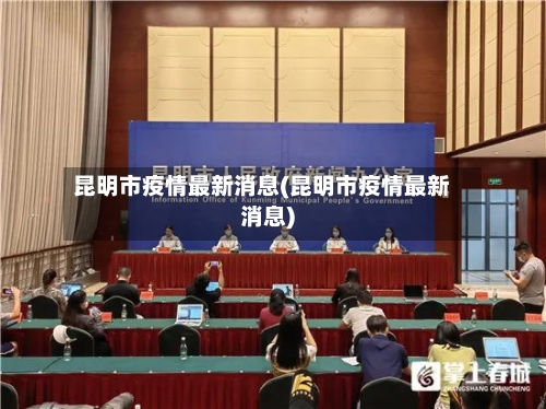昆明市疫情最新消息(昆明市疫情最新消息)-第2张图片