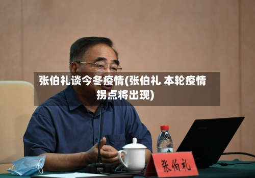 张伯礼谈今冬疫情(张伯礼 本轮疫情拐点将出现)