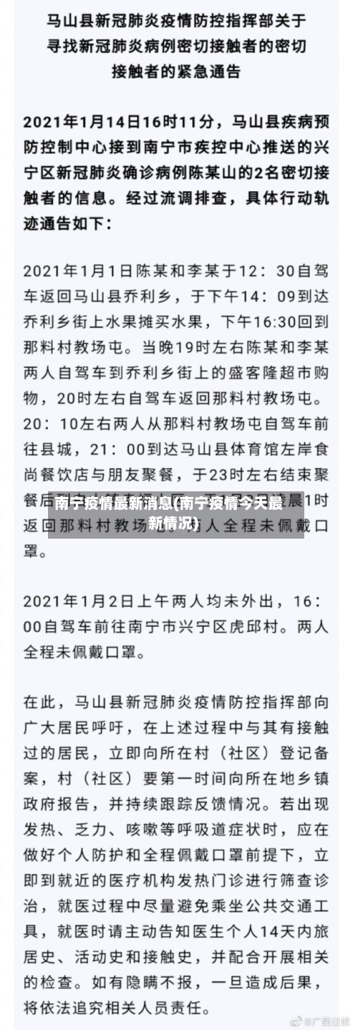 南宁疫情最新消息(南宁疫情今天最新情况)-第3张图片