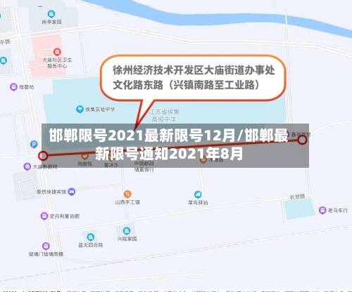 邯郸限号2021最新限号12月/邯郸最新限号通知2021年8月