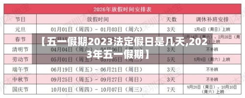 【五一假期2023法定假日是几天,2023年五一假期】-第3张图片