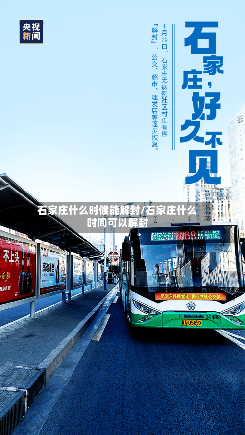 石家庄什么时候能解封/石家庄什么时间可以解封