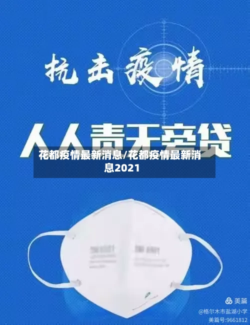 花都疫情最新消息/花都疫情最新消息2021