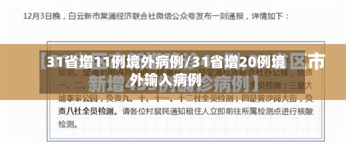 31省增11例境外病例/31省增20例境外输入病例