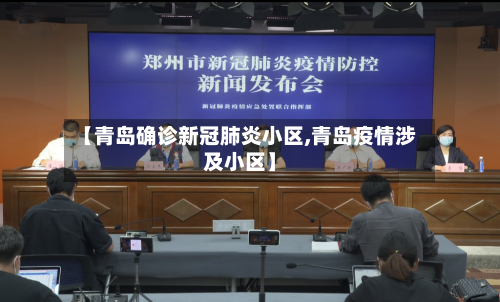 【青岛确诊新冠肺炎小区,青岛疫情涉及小区】-第2张图片