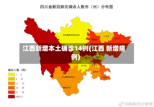 江西新增本土确诊14例(江西 新增病例)-第2张图片