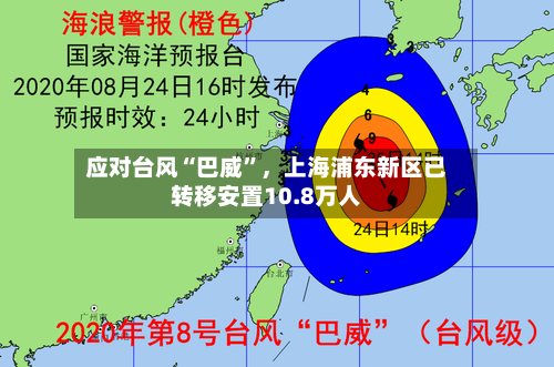 应对台风“巴威”，上海浦东新区已转移安置10.8万人-第3张图片