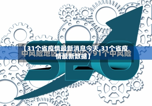 【31个省疫情最新消息今天,31个省疫情最新数据】