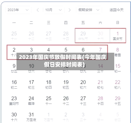 2023年国庆节放假时间表(今年国庆假日安排时间表)