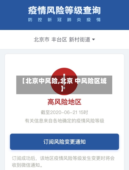 【北京中风险,北京 中风险区域】