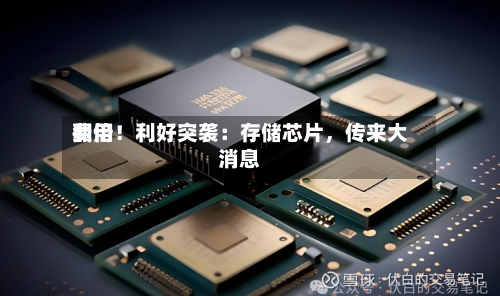 费用翻倍！利好突袭：存储芯片，传来大消息-第3张图片