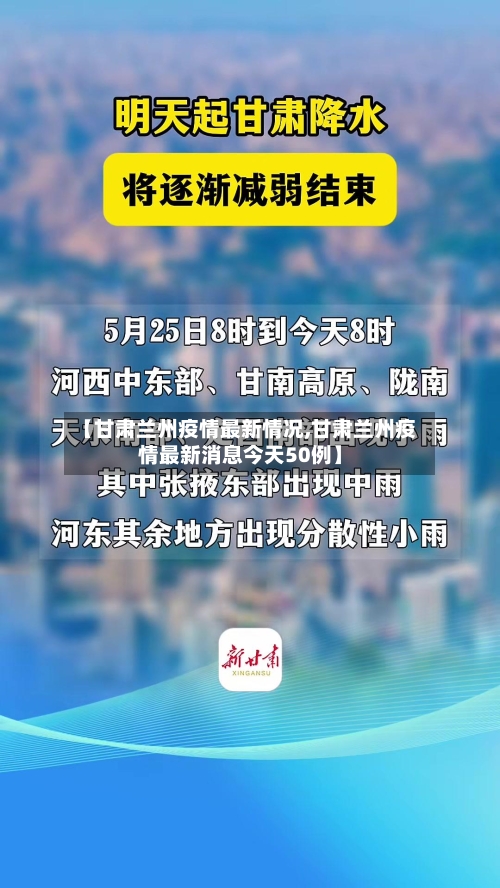 【甘肃兰州疫情最新情况,甘肃兰州疫情最新消息今天50例】