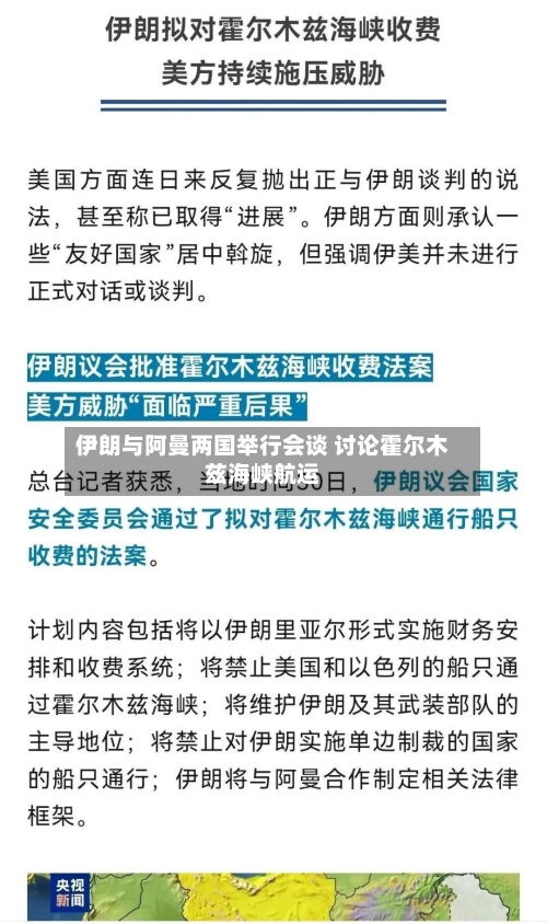 伊朗与阿曼两国举行会谈 讨论霍尔木兹海峡航运-第2张图片