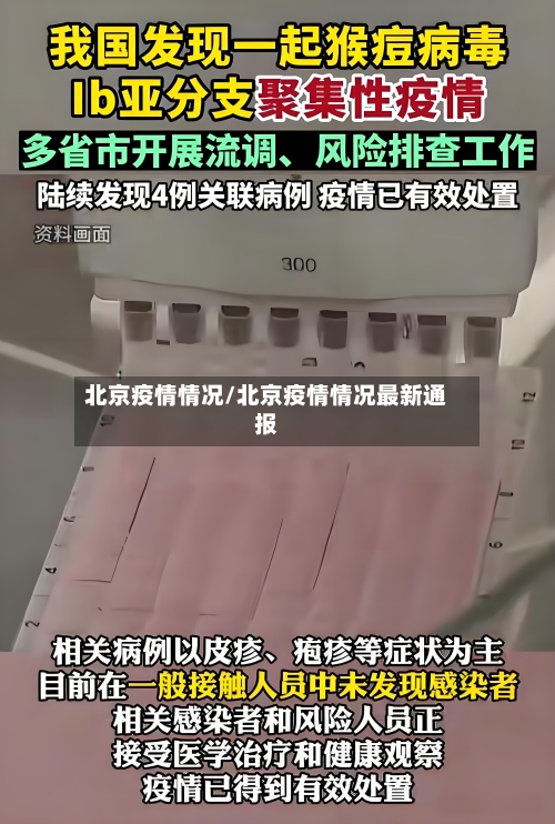 北京疫情情况/北京疫情情况最新通报