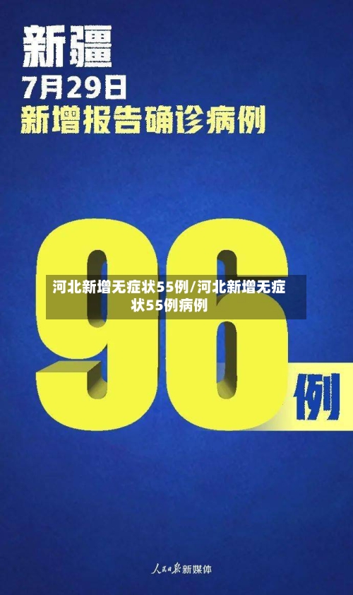 河北新增无症状55例/河北新增无症状55例病例-第2张图片