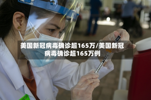美国新冠病毒确诊超165万/美国新冠病毒确诊超165万例-第1张图片