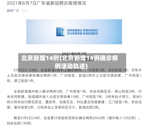 北京新增14例(北京新增14例确诊病例活动轨迹)-第2张图片