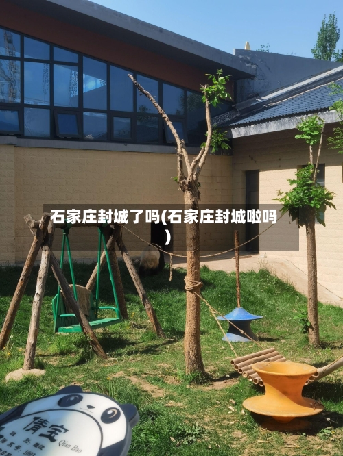 石家庄封城了吗(石家庄封城啦吗)