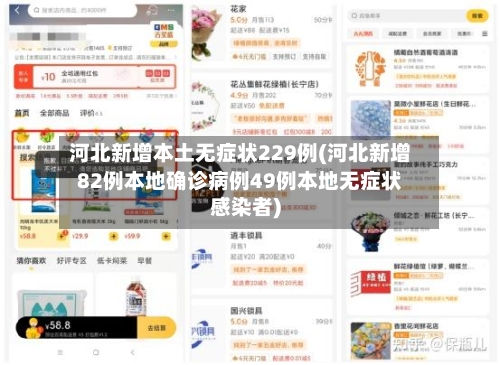 河北新增本土无症状229例(河北新增82例本地确诊病例49例本地无症状感染者)