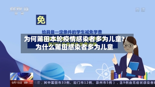 为何莆田本轮疫情感染者多为儿童?/为什么莆田感染者多为儿童