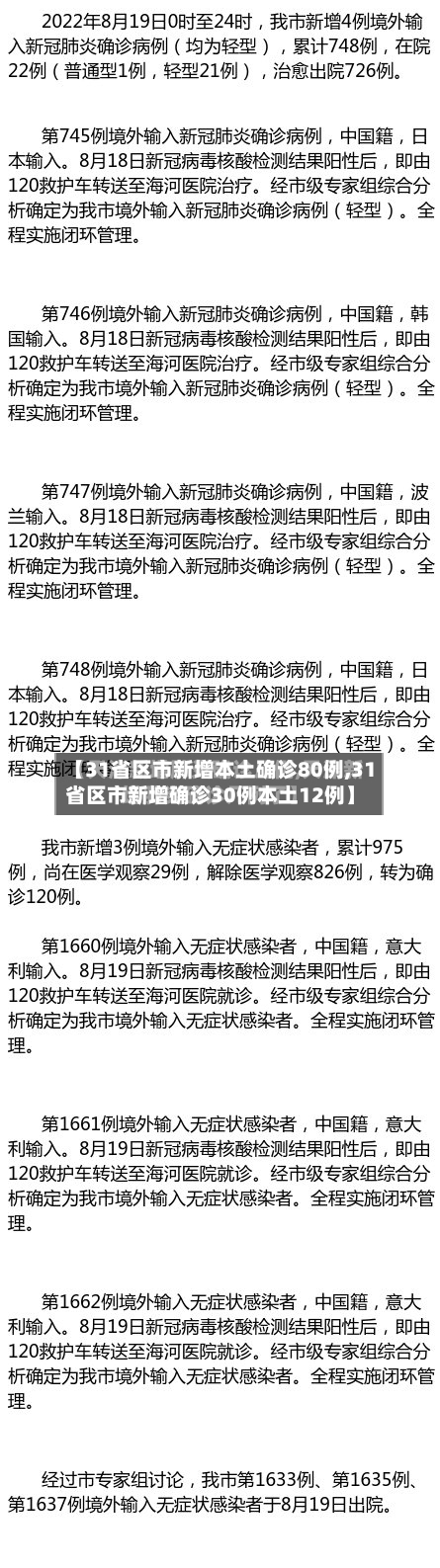 【31省区市新增本土确诊80例,31省区市新增确诊30例本土12例】-第3张图片