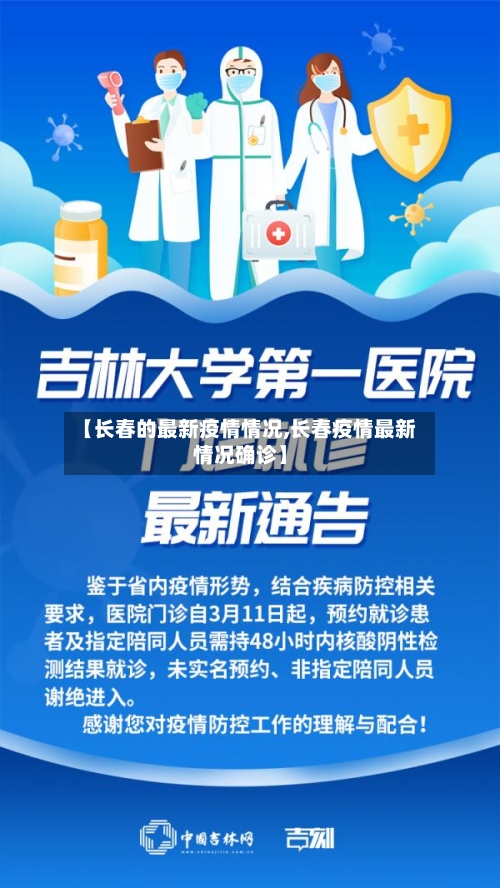 【长春的最新疫情情况,长春疫情最新情况确诊】-第2张图片