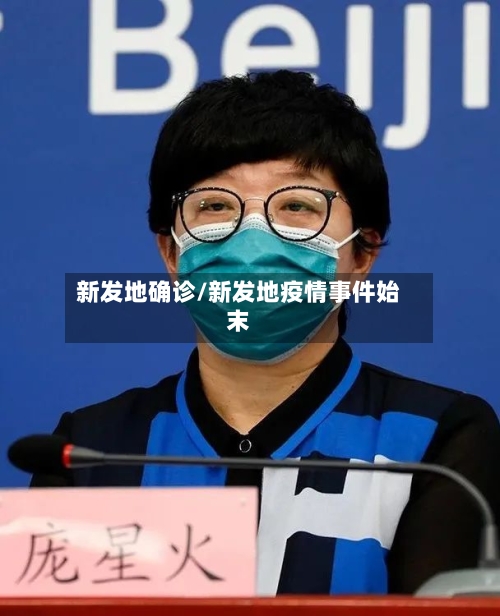 新发地确诊/新发地疫情事件始末-第2张图片