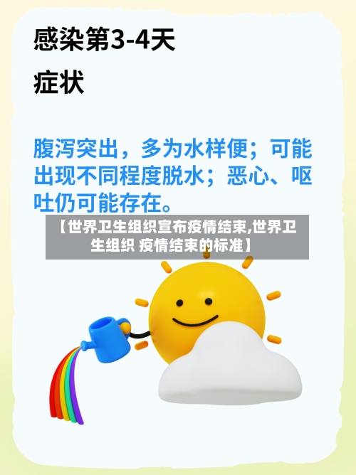 【世界卫生组织宣布疫情结束,世界卫生组织 疫情结束的标准】