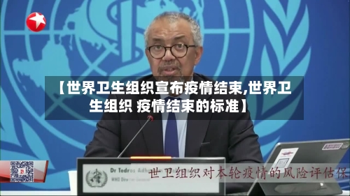 【世界卫生组织宣布疫情结束,世界卫生组织 疫情结束的标准】-第2张图片