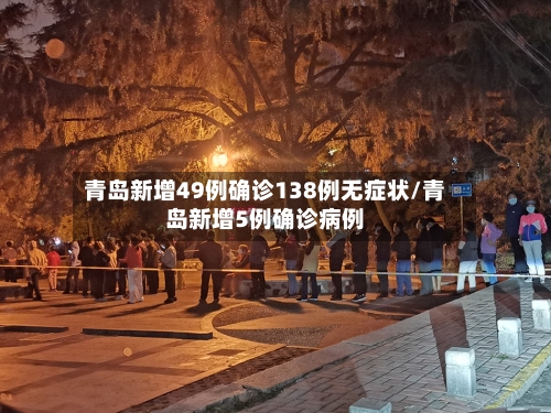 青岛新增49例确诊138例无症状/青岛新增5例确诊病例