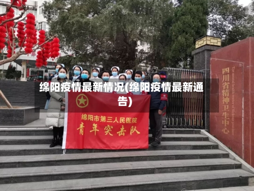 绵阳疫情最新情况(绵阳疫情最新通告)-第2张图片
