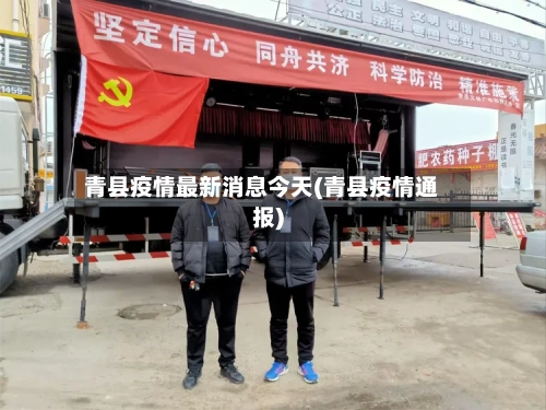 青县疫情最新消息今天(青县疫情通报)