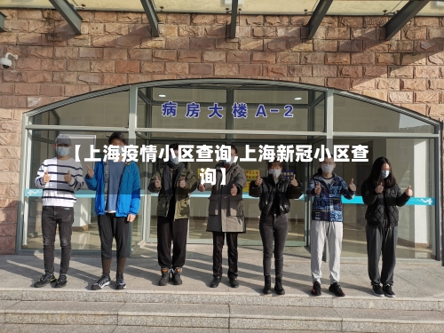 【上海疫情小区查询,上海新冠小区查询】