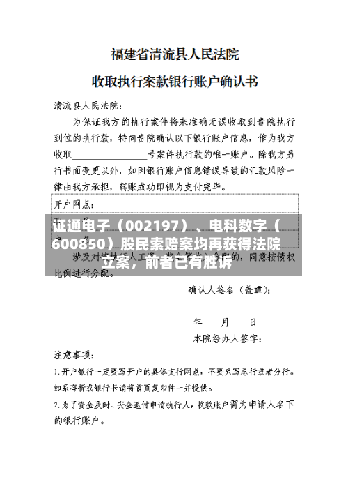 证通电子（002197）	、电科数字（600850）股民索赔案均再获得法院立案，前者已有胜诉-第2张图片