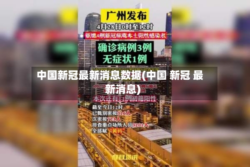 中国新冠最新消息数据(中国 新冠 最新消息)-第2张图片