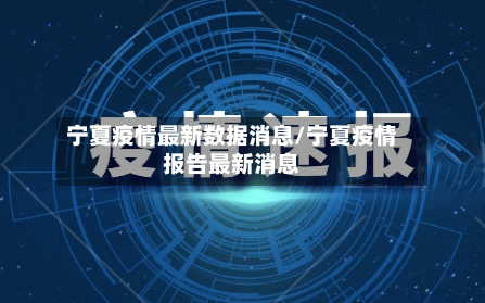 宁夏疫情最新数据消息/宁夏疫情报告最新消息